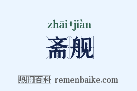 斋舰是什么意思的图片